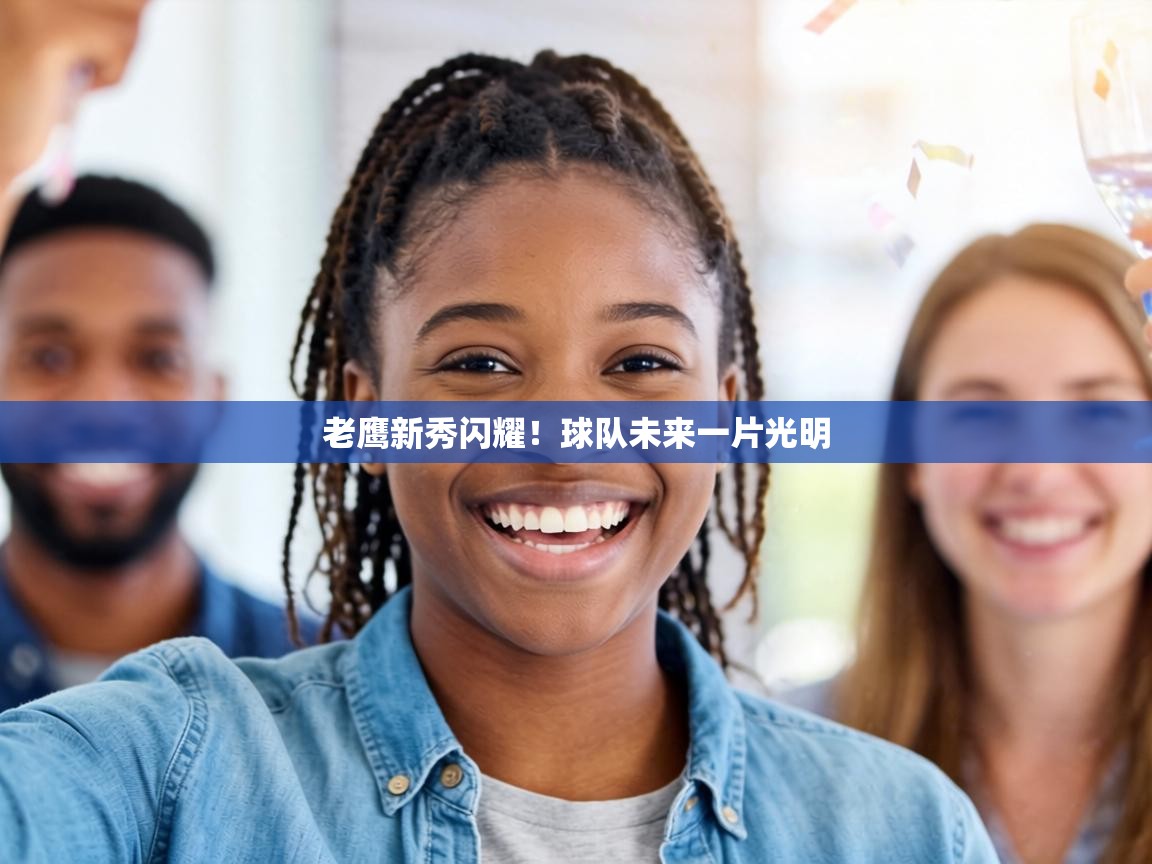 老鹰新秀闪耀！球队未来一片光明  第2张