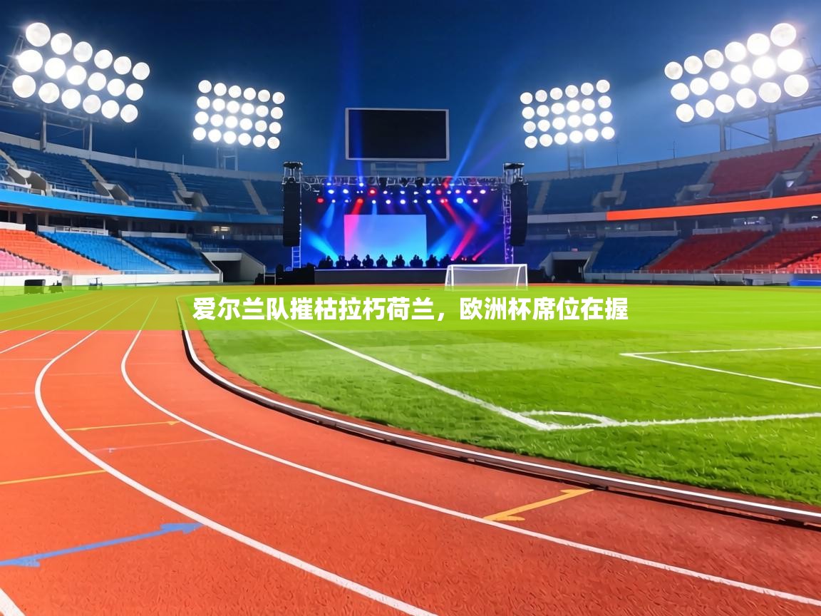 爱尔兰队摧枯拉朽荷兰，欧洲杯席位在握  第1张