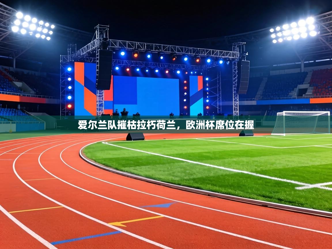 爱尔兰队摧枯拉朽荷兰，欧洲杯席位在握  第2张